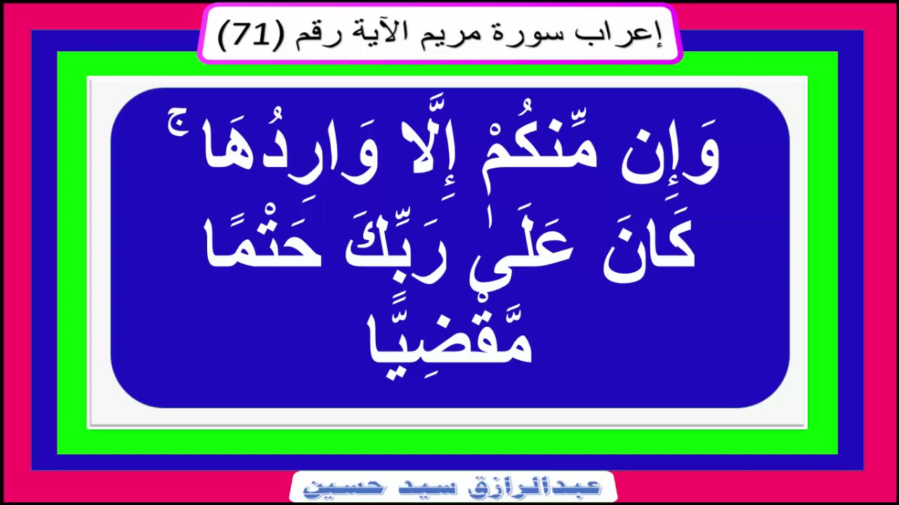 إعراب :وَإِنْ مِنْكُمْ إِلاَّ وارِدُها كانَ عَلى رَبِّكَ حَتْماً مَقْضِيًّا