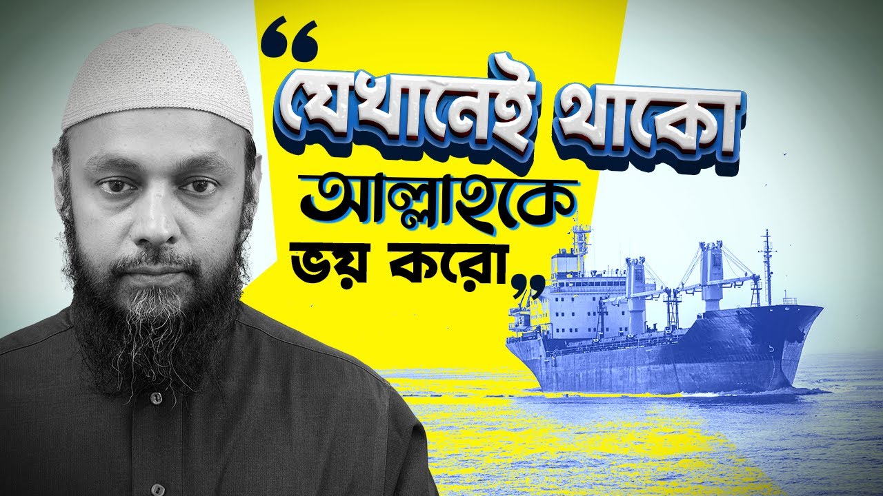 তাকওয়ার বাস্তবতা যা অনেকেরই অজানা - যেখানেই থাকো আল্লাহকে ভয় কর...।  ইমাম নববীর ৪০ হাদীস, নং ১৮, ১৭