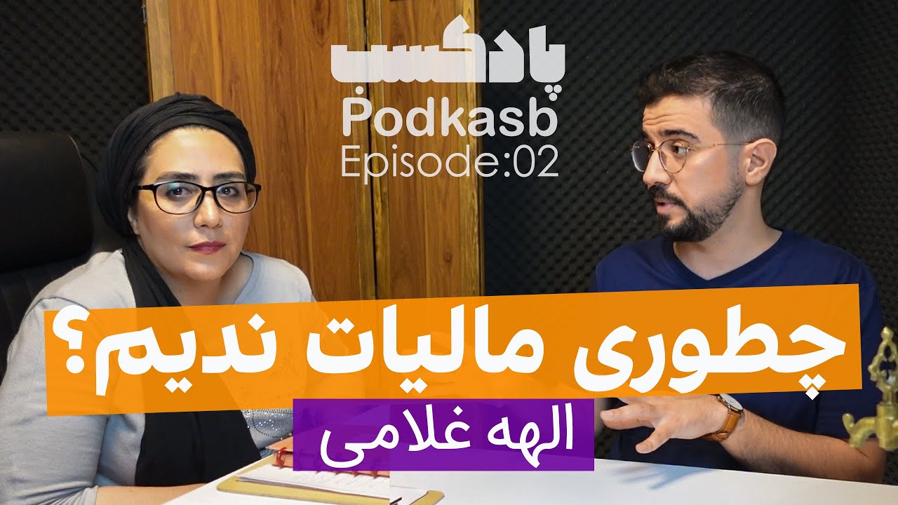 همه چیز درباره مالیات و راه های فرار مالیاتی در گفتگو با الهه غلامی - پادکسب قسمت 2
