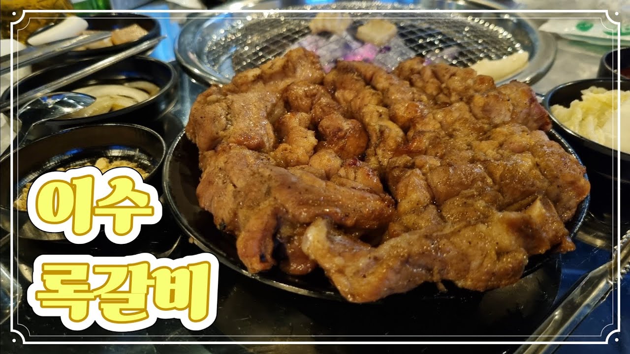 이수 록갈비