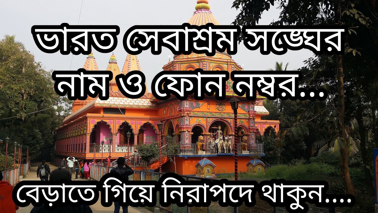 Phone No. and Details of Bharat Sevashram Sangha || Contact Details of Bharat Sevashram Sangha ||
