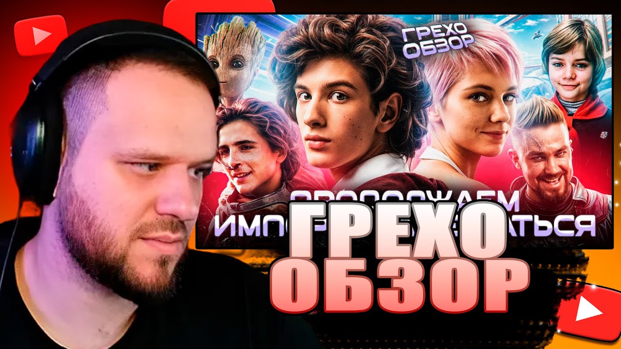 ВУДСКИЙ РЕАКЦИЯ Грехо Обзор Сто лет тому вперёд (Трэш от Кинокоса)