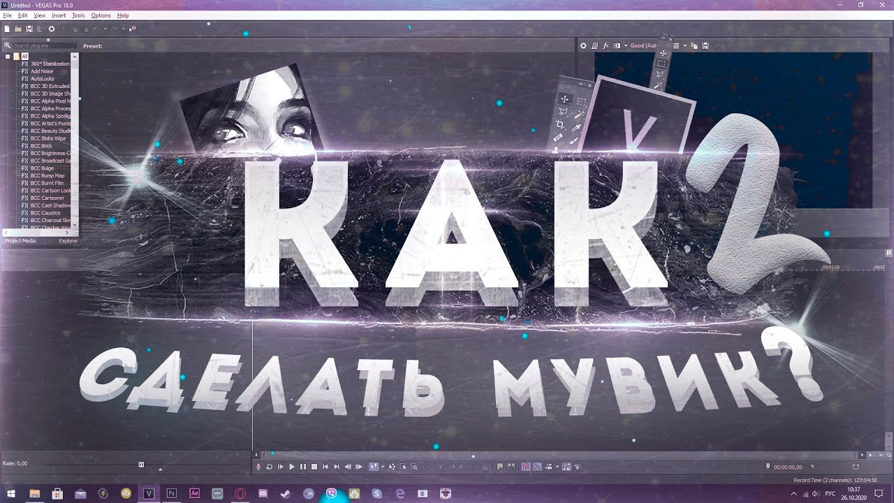 КАК СДЕЛАТЬ МУВИК В СОНИ ВЕГАС/AFTER EFFECTS!?№2