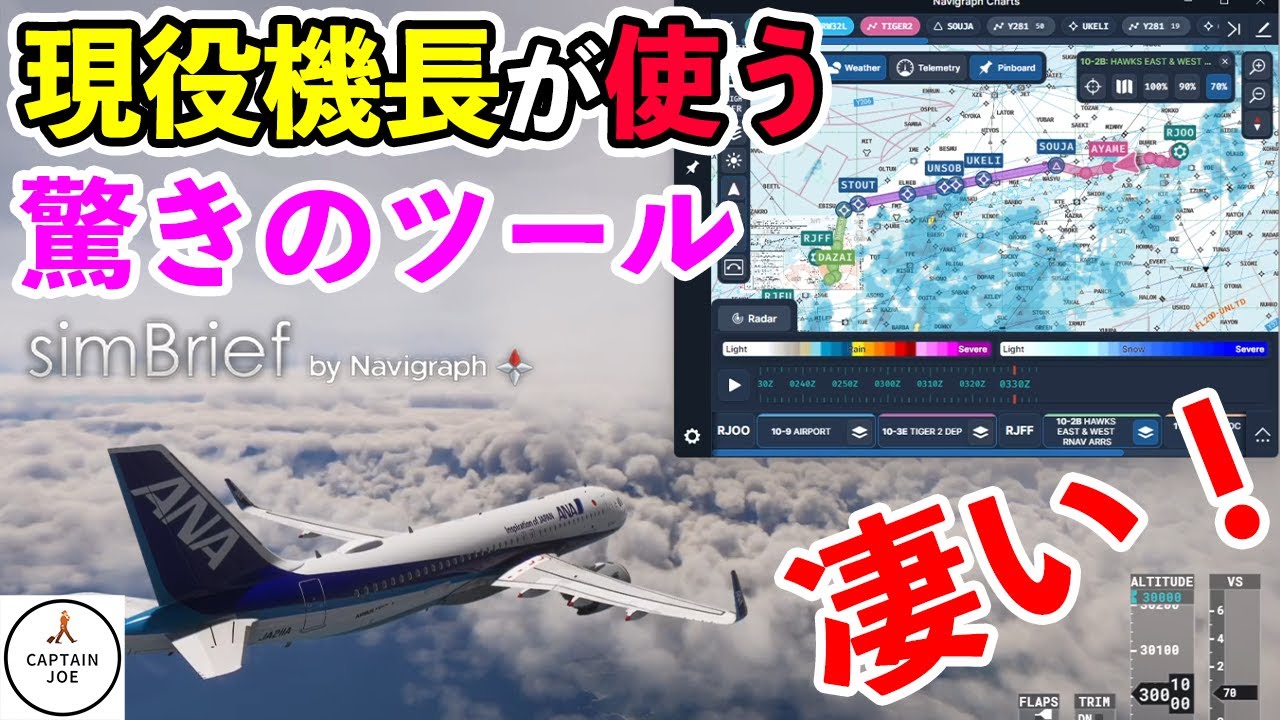 【○○使ったら最高だった！】現役機長が、Simbrif & Navigraphを最大限活用してフライトしてみた！