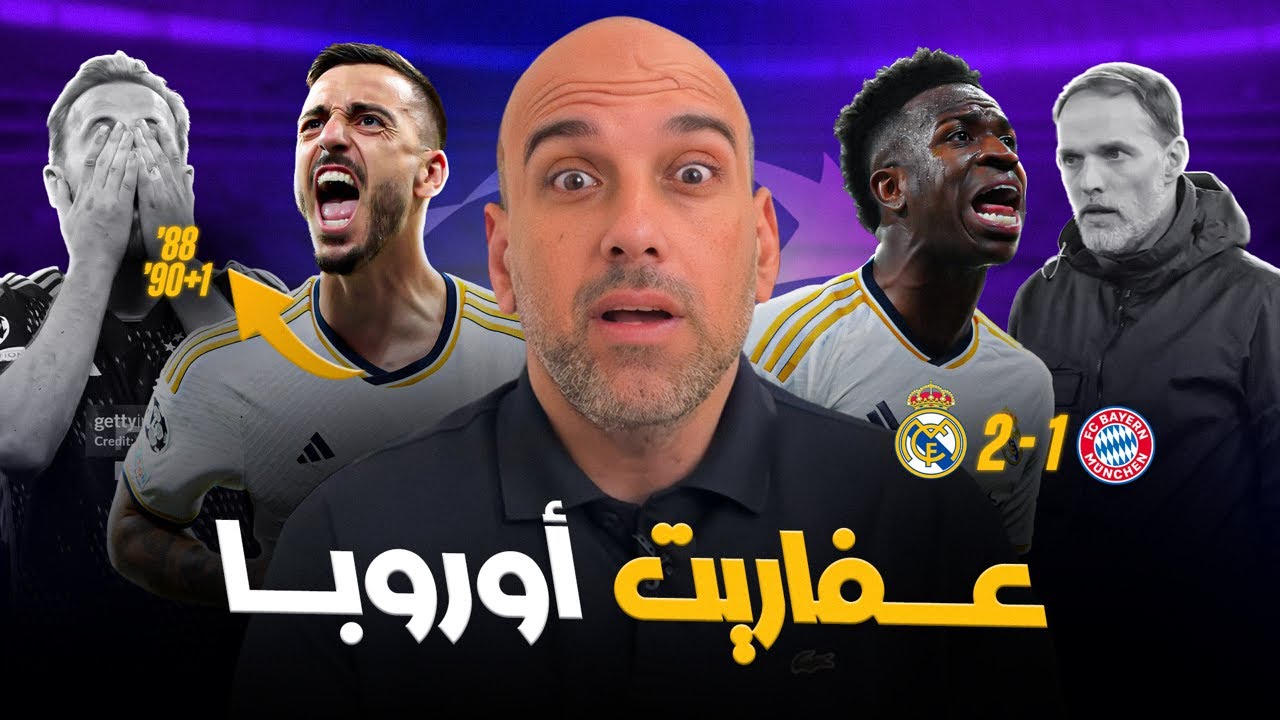 ريال مدريد 2-1 بايرن ميونخ .. الملكي المجنون