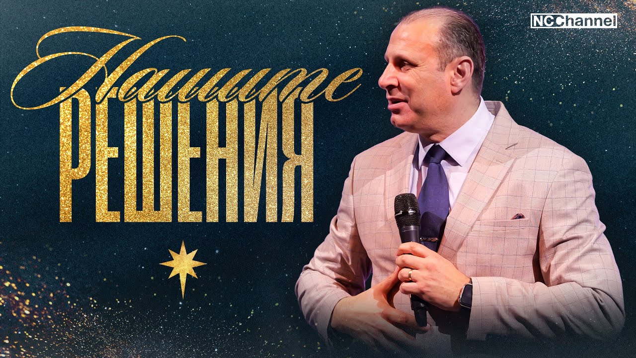 БОЖИИТЕ РЕШЕНИЯ НА РОЖДЕСТВО | П-р Светослав Петров | NCCHANNEL