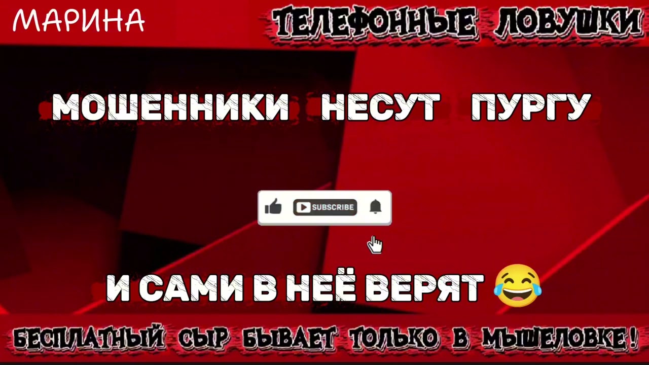 МАРИНА. МОШЕННИКИ НЕСУТ ПУРГУ | ТЕЛЕФОННЫЕ МОШЕННИКИ 