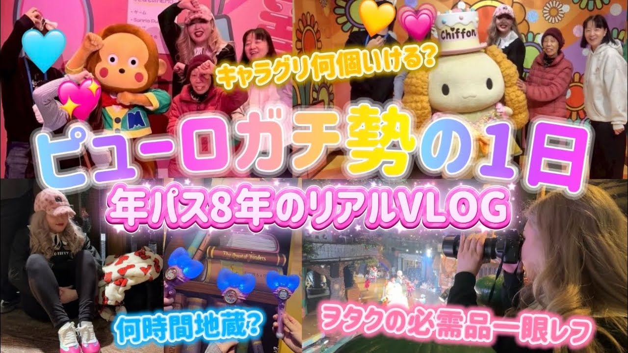 【年パスもうすぐ9年】ピューロガチ勢が過ごす一日のリアルVLOG🎀🌈