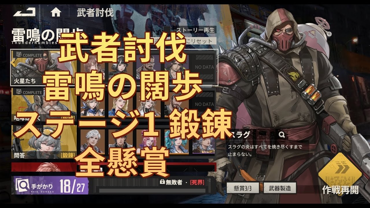 鋼嵐メタルストーム 無課金 武者討伐 雷鳴の闊歩 ステージ1 鍛錬 全懸賞