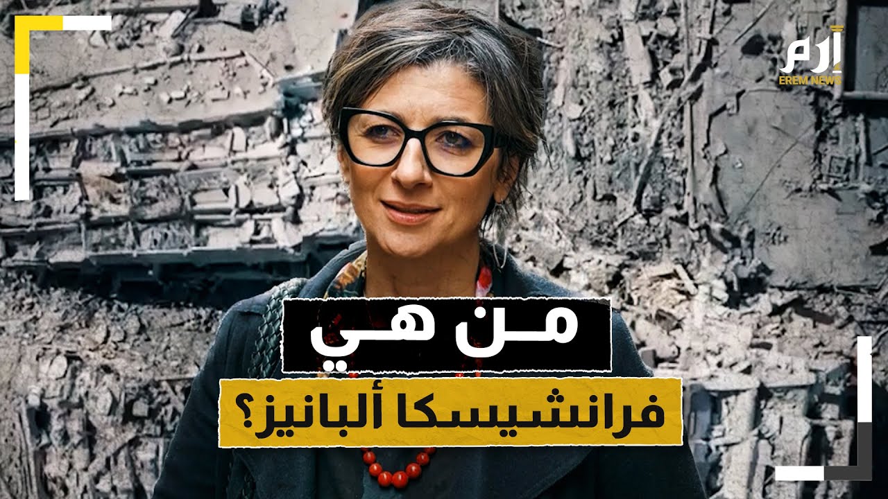 لم تتورّع عن إدانة إسرائيل بالإبادة الجماعية في غزة.. من هي فرانشيسكا ألبانيز؟