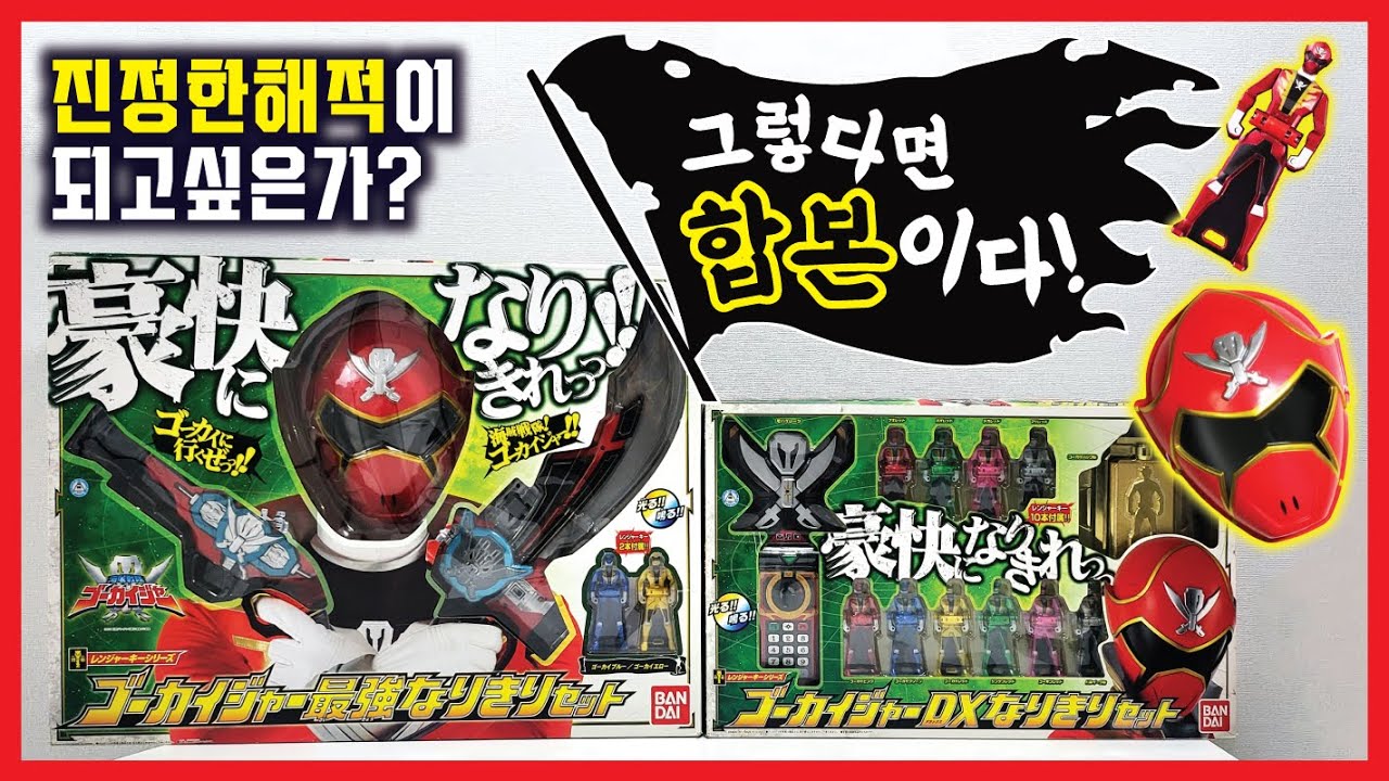 [고카이쟈] 진정한 해적이 되고 싶은가? 합본이다! 캡틴포스 무기세트!!!