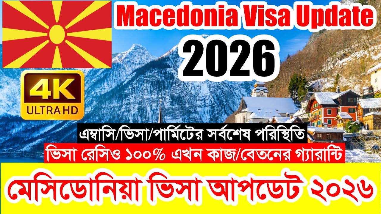 Macedonia🔥মেসিডোনিয়া কাজের ভিসার সর্বশেষ আপডেট ২০২৬ || নতুন বছরের সেরা সুযোগ এখন মেসিডোনিয়া ভিসা 