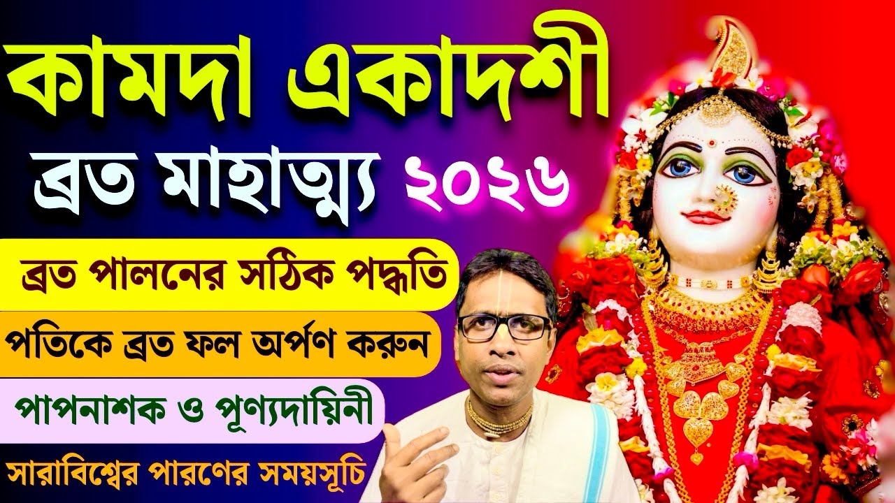 Kamda Ekadashi Special Vrat Mahatma Katha|| Sriman Malakar Gauranga Das 