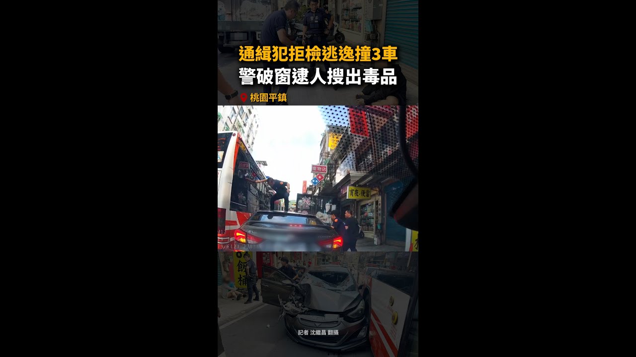 【警匪追逐戰】通緝犯拒檢逃逸撞3車！桃園警破窗逮人搜出毒品 #Shorts