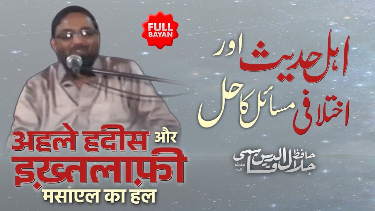 [Full] AHL E HADEES aur IKHTALAFI Masail ka hal [Old Bayan] | Hafiz Jalaluddin Qasmi Hafizahullah