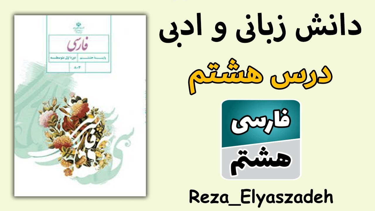 آموزش دانش زبانی و ادبی درس هشتم فارسی هشتم (رضا الیاس زاده) مثنوی
