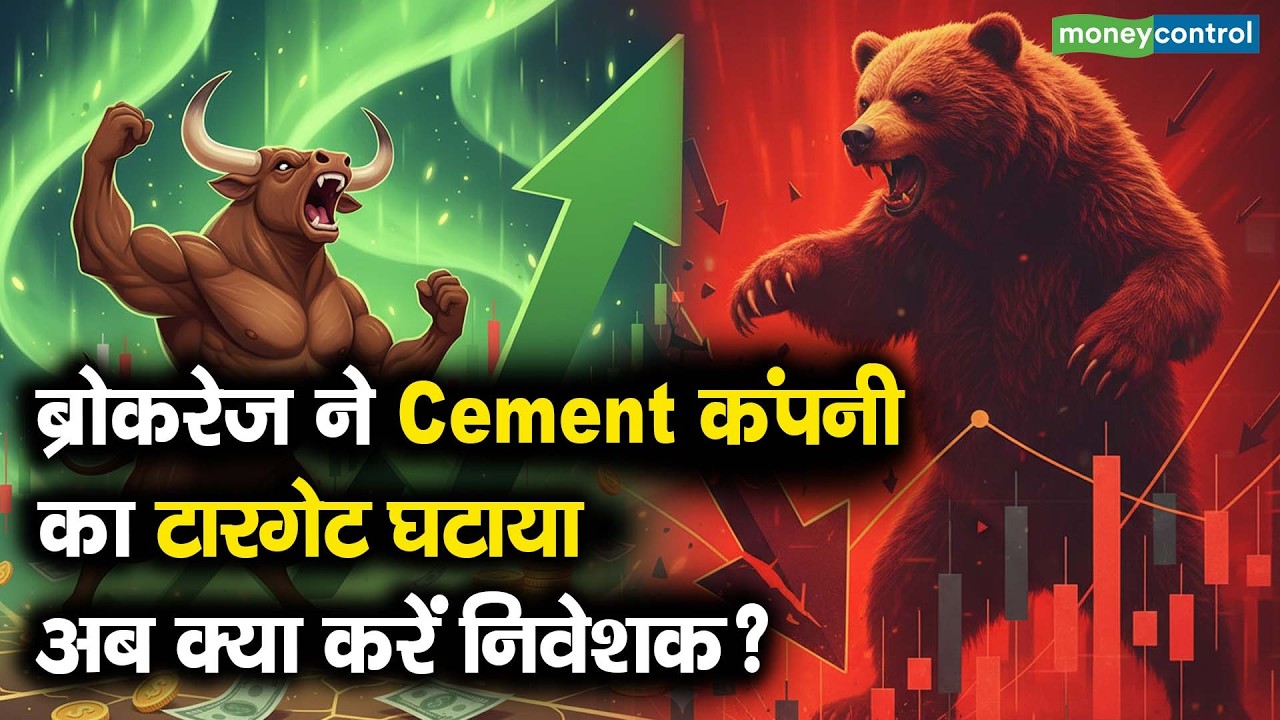 Ambuja Cement Shares | ब्रोकरेज ने सीमेंट कंपनी का टारगेट घटाया, अब क्या करें निवेशक?