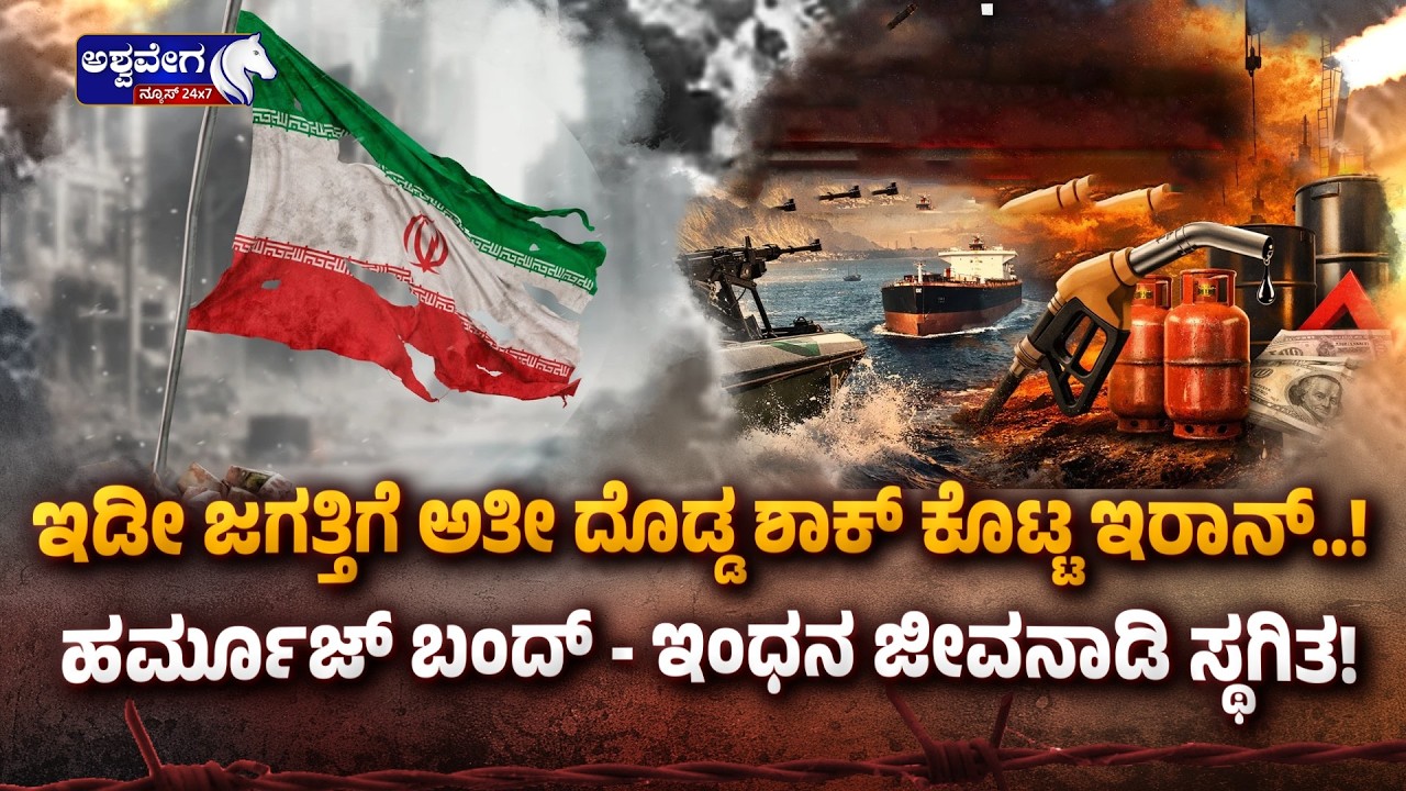 ಇಡೀ ಜಗತ್ತಿಗೆ ಅತೀ ದೊಡ್ಡ ಶಾಕ್‌ ಕೊಟ್ಟ ಇರಾನ್‌..! ಹರ್ಮೂಜ್‌ ಬಂದ್‌ - ಇಂಧನ ಜೀವನಾಡಿ ಸ್ಥಗಿತ! | Iran Shocks
