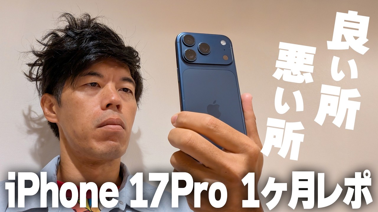 iPhone 17 Pro 使って1ヶ月！良い点・悪い点徹底レビュー