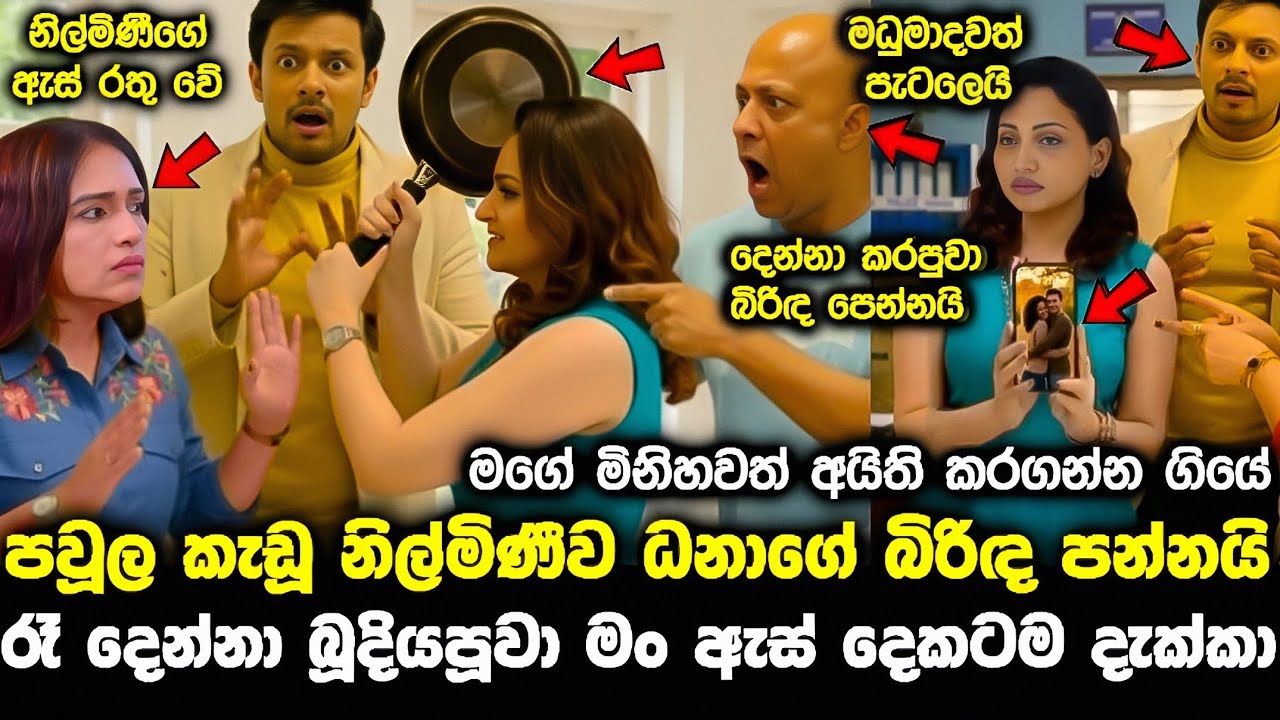 ධනංජයගේ බිරිඳ නිල්මිණීගේ මූණට කෙ|ල ගසයි pata kurullo 377 | hiripoda wessa 282 | pata kurullo today