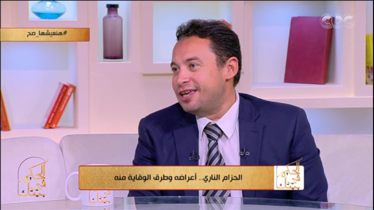 الحكيم في بيتك | العلاقة بين الحالة النفسية والإصابة بالحزام الناري وأبرز أعراضه