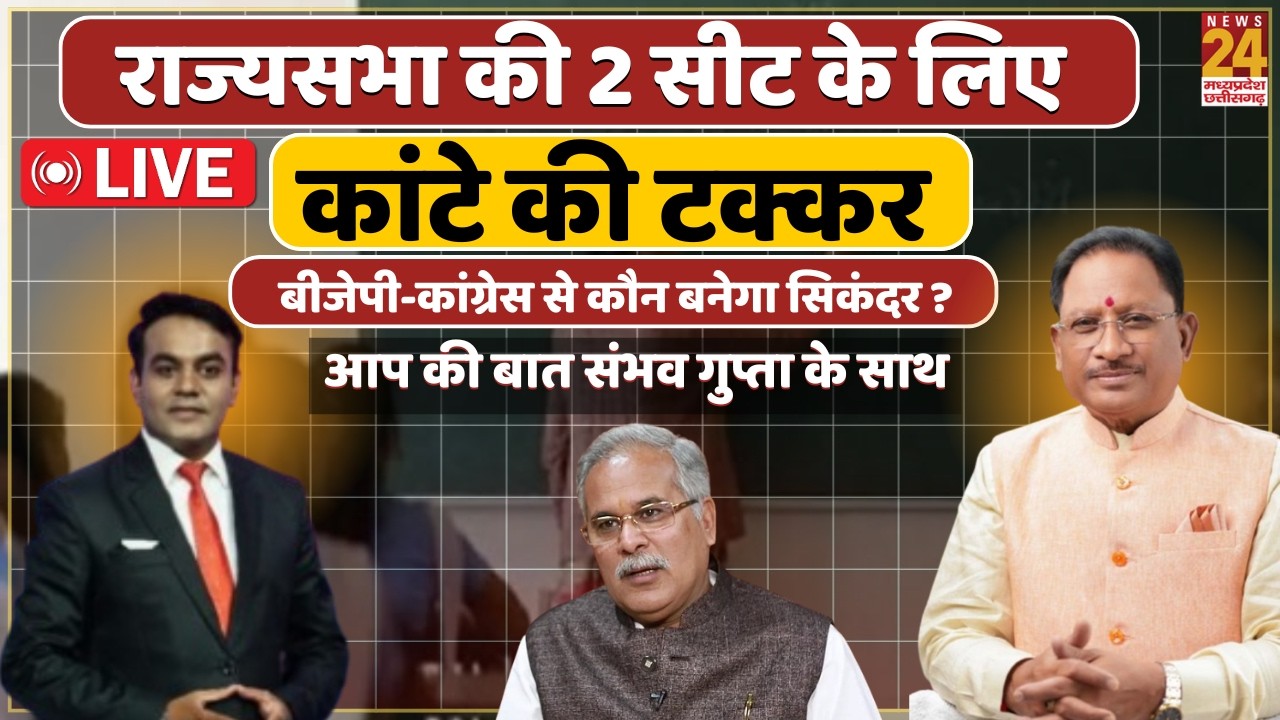 Aap Ki Bat CG : Rajya Sabha की 2 सीट के लिए कांटे की टक्कर...BJP-Congress से कौन बनेगा सिकंदर ?