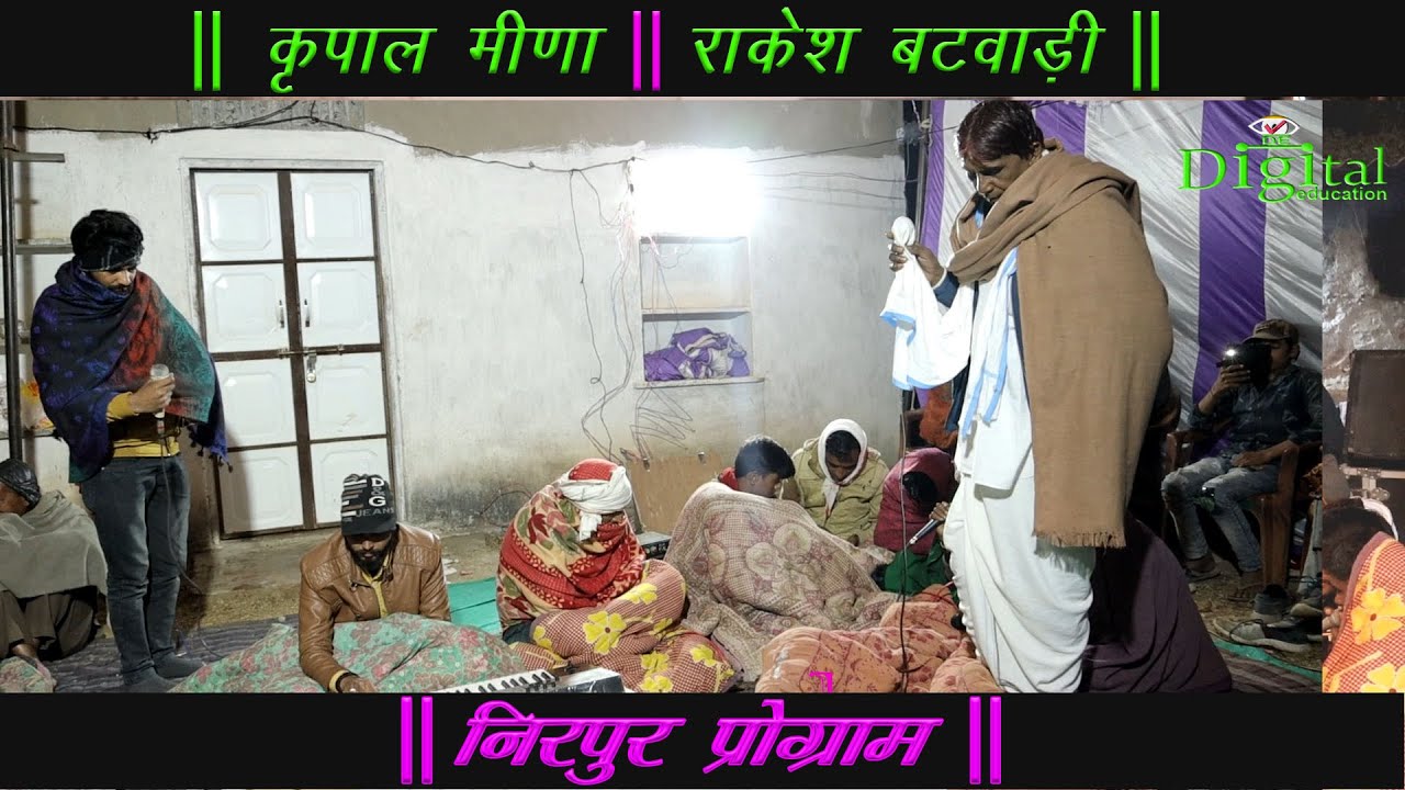 कृपाल मीणा गीत || राकेश बटवाड़ी गीत || new meenawati dancha geet || de video || new Dancha geet