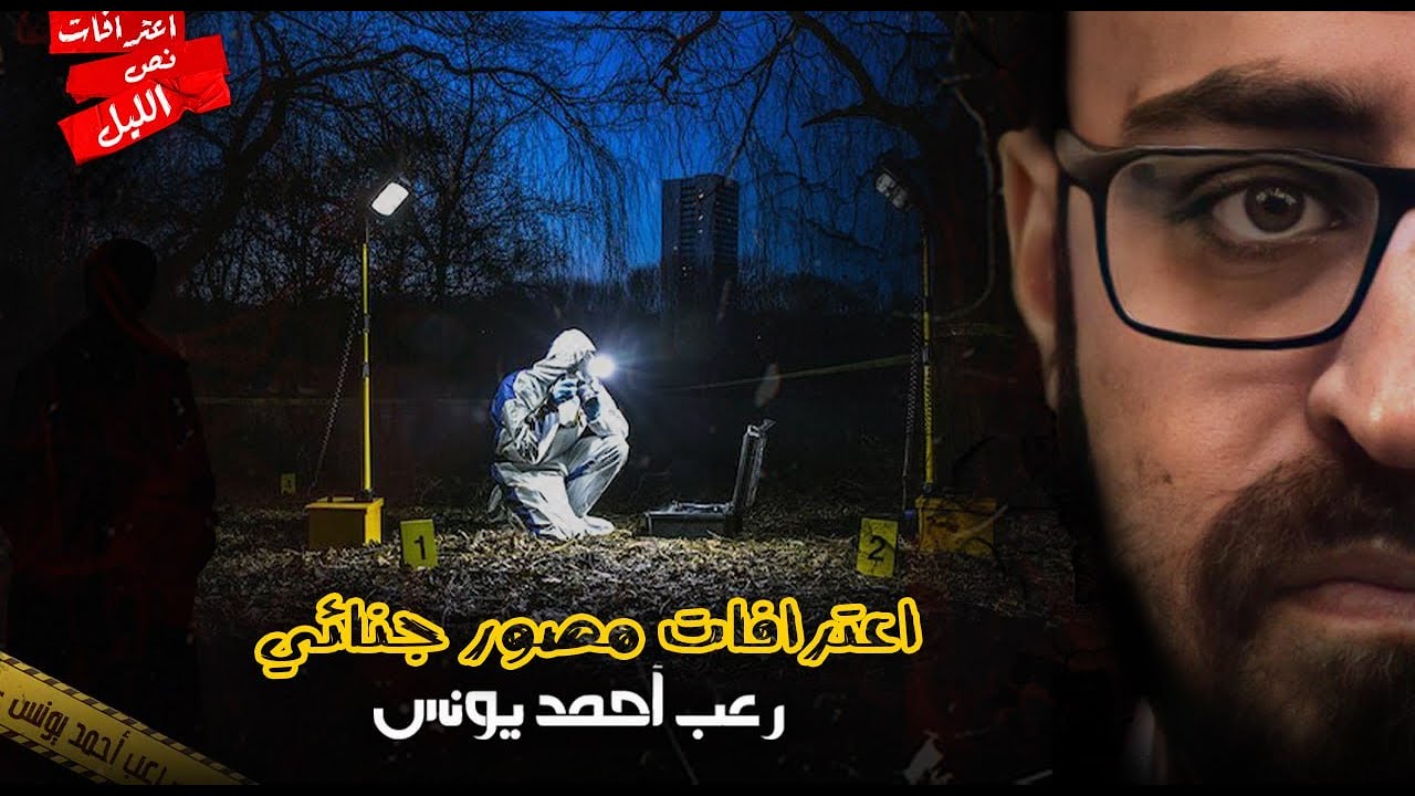 اعترافات مصور جنائي | رعب أحمد يونس