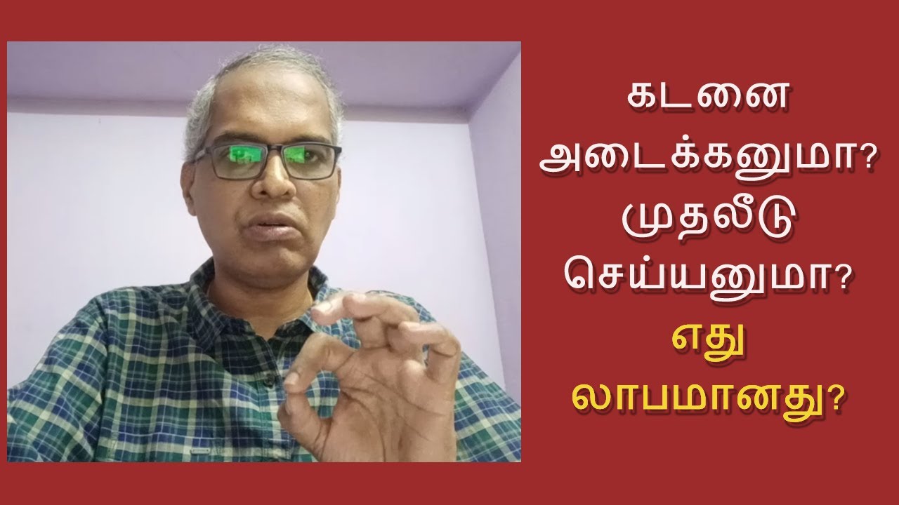 கடனா? முதலீடா? எதற்கு முன்னுரிமை தர வேண்டும்? எது லாபகரமானது? சொக்கலிங்கம் பழனியப்பன், ப்ரகலா வெல்த்