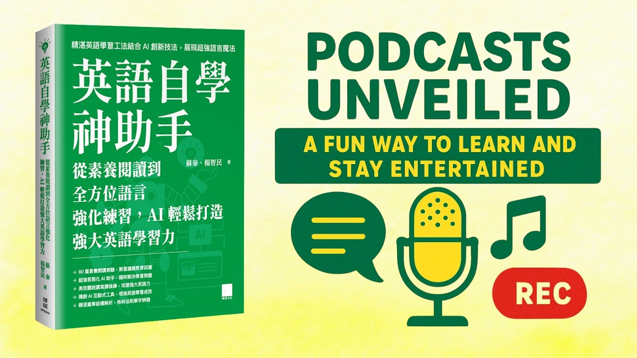 英語自學神助手單元摘要影片-28-Podcasts Unveiled: A Fun Way to Learn and Stay Entertained