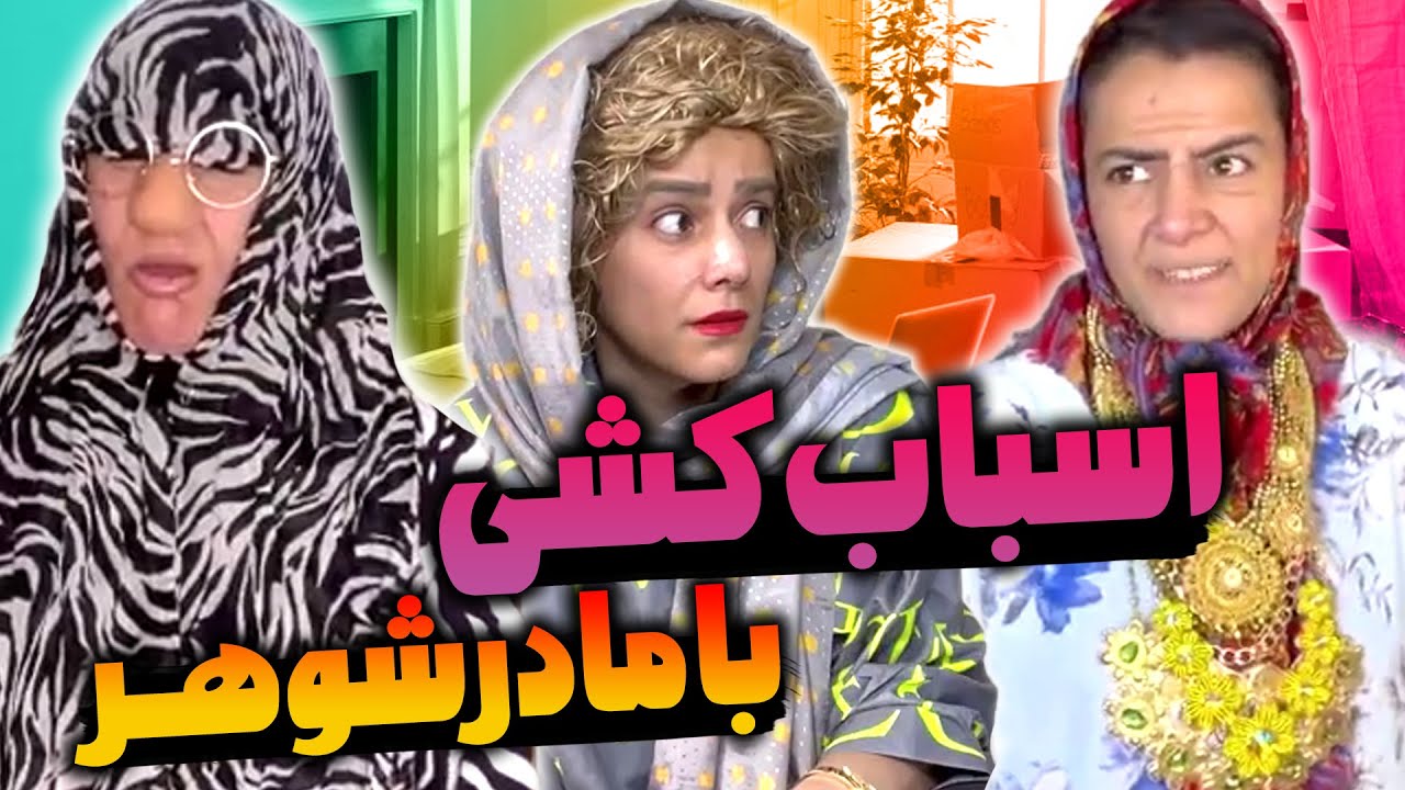 اسباب کشی با مادر شوهر🤣