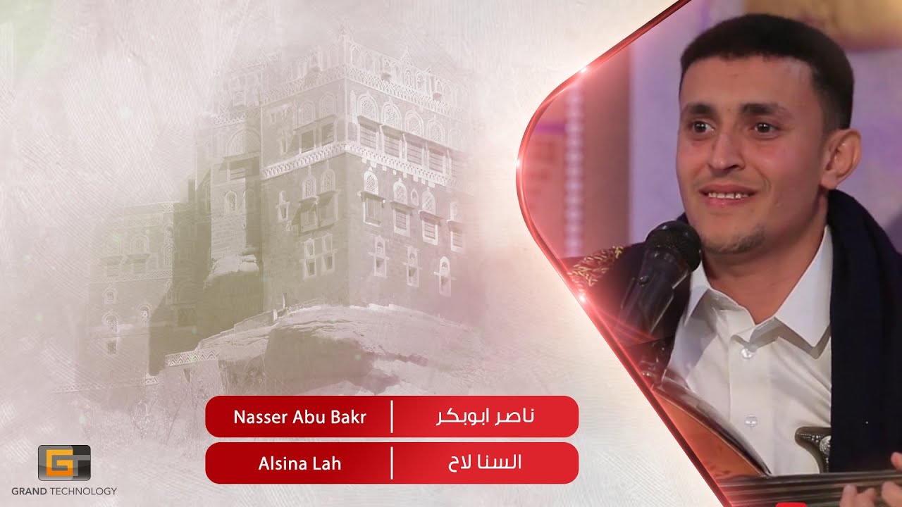 السنا لاح - ناصر ابوبكر | Nasser Abu Bakr - Alsina Lah