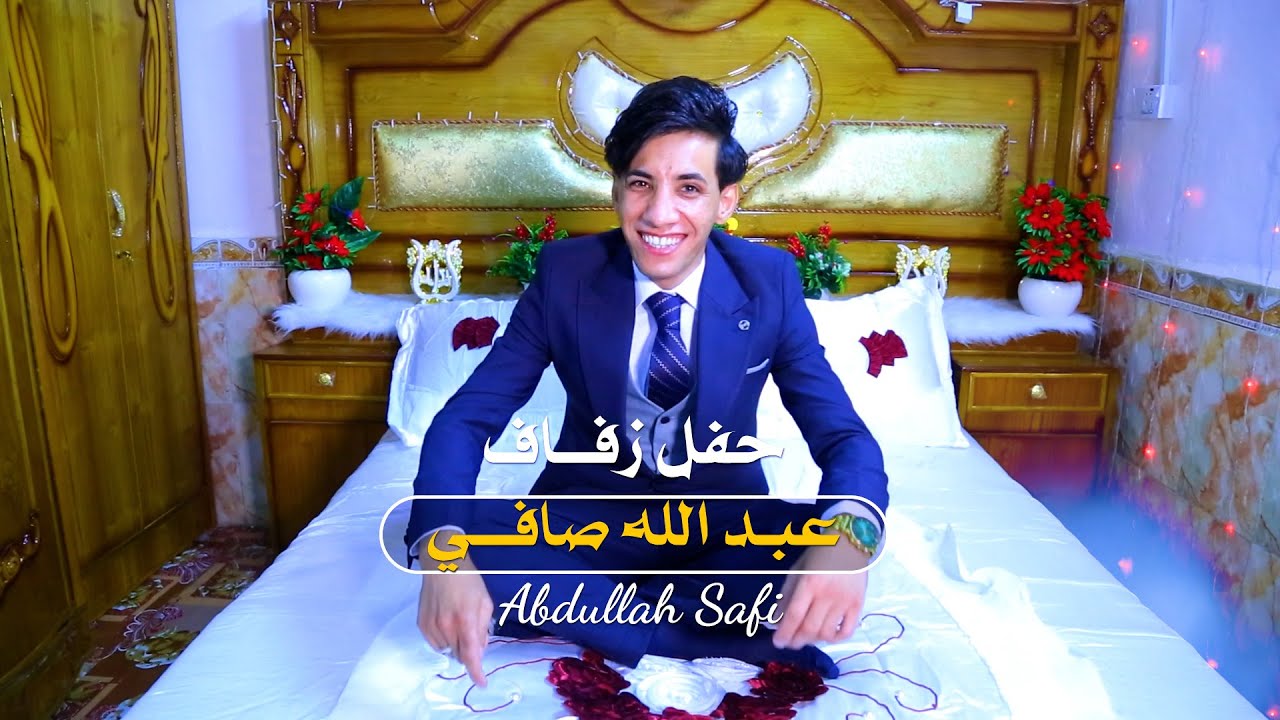 حفل زفاف | عبد الله صافي المنصوري | مرتضى الفني لتصوير جميع المناسبات | #2024