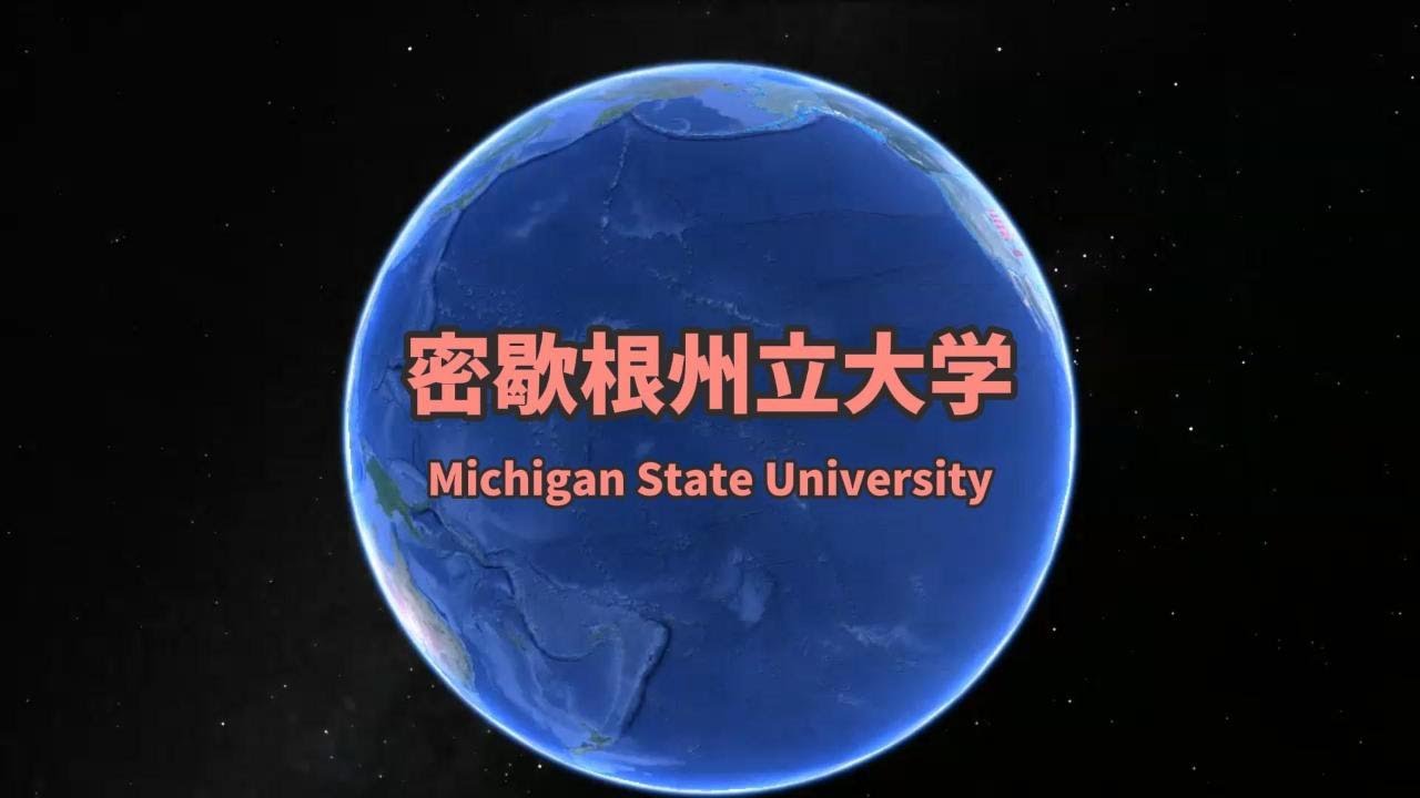 密歇根州立大学 Michigan State University 简称MSU 公立研究型大学 魔术师约翰逊的母校 美国大学前100名校园3D沙盘地图 谷歌地球航拍 密歇根州首府兰辛市附近 中国学生多