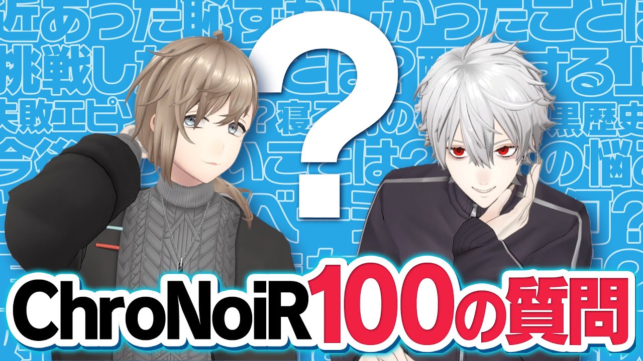 【100の質問】くろのわがNG無しでガチ回答！ #くろなん