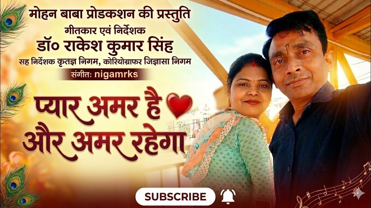 प्यार हमारा अमर रहेगा