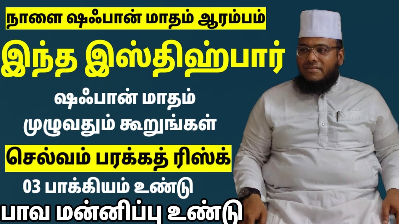 ஷஃபான் மாதம் முழுவதும் இந்த இஸ்திஹ்பாரை கூறுங்கள் செல்வம் பணம் பரக்கத் ரிஸ்க் வீட்டில் கொட்டும்