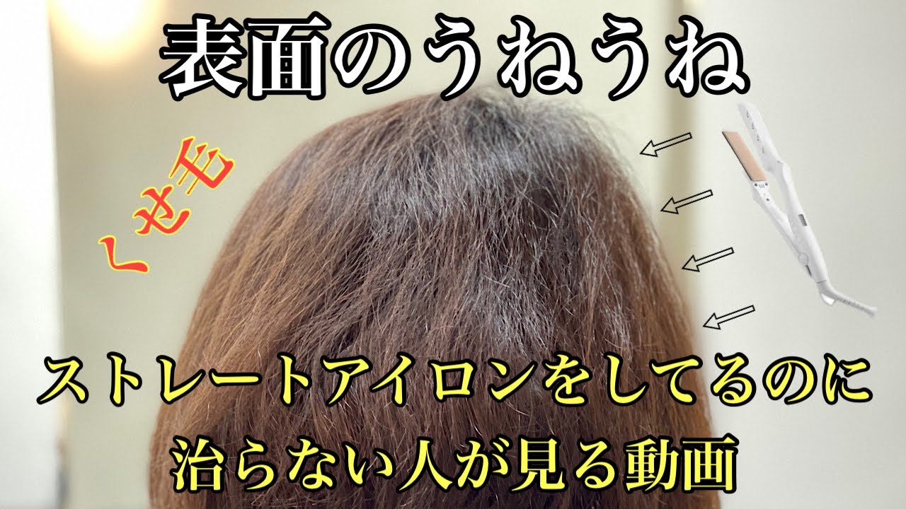 表面のうねうねくせ毛がアイロンをしてるのに治らない
