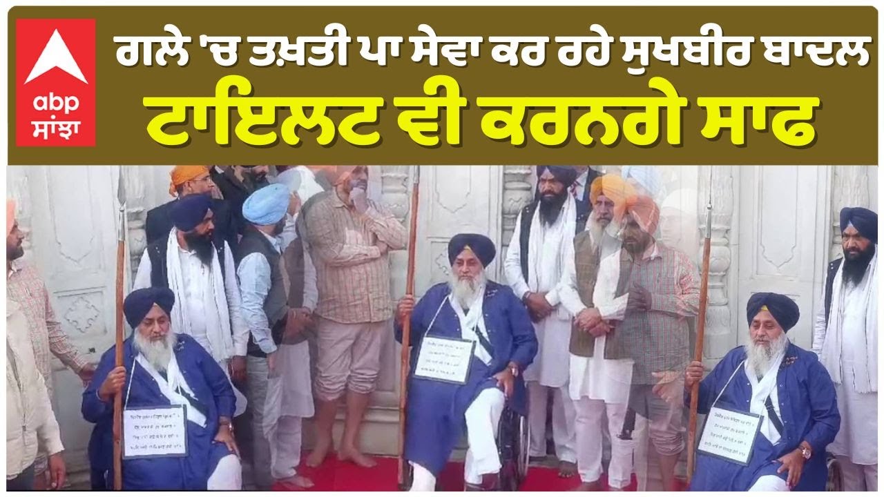 Sukhbir Badal|Sri Darbar Sahib|ਗਲੇ 'ਚ ਤਖ਼ਤੀ ਪਾ ਸੇਵਾ ਰਹੇ ਸੁਖਬੀਰ ਬਾਦਲ, 3 ਦਿਨਾਂ 'ਚ ਅਸਤੀਫ਼ਾ ਹੋਏਗਾ ਮਨਜ਼ੂਰ