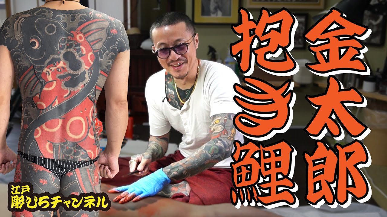 【背中完成！】金太郎の抱き鯉