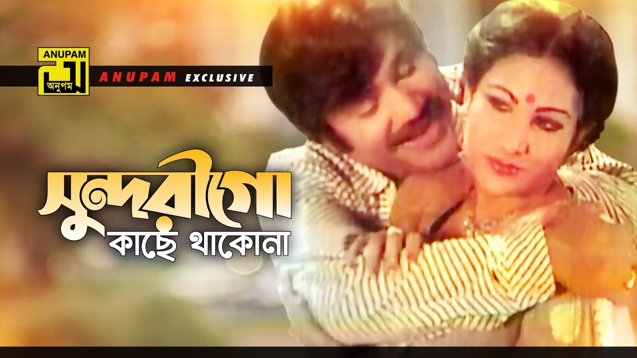 Sundarigo Kache | সুন্দরীগো কাছে থাকোনা | Jasim & Champa | Andrew & Sabina | Nishpap | Anupam