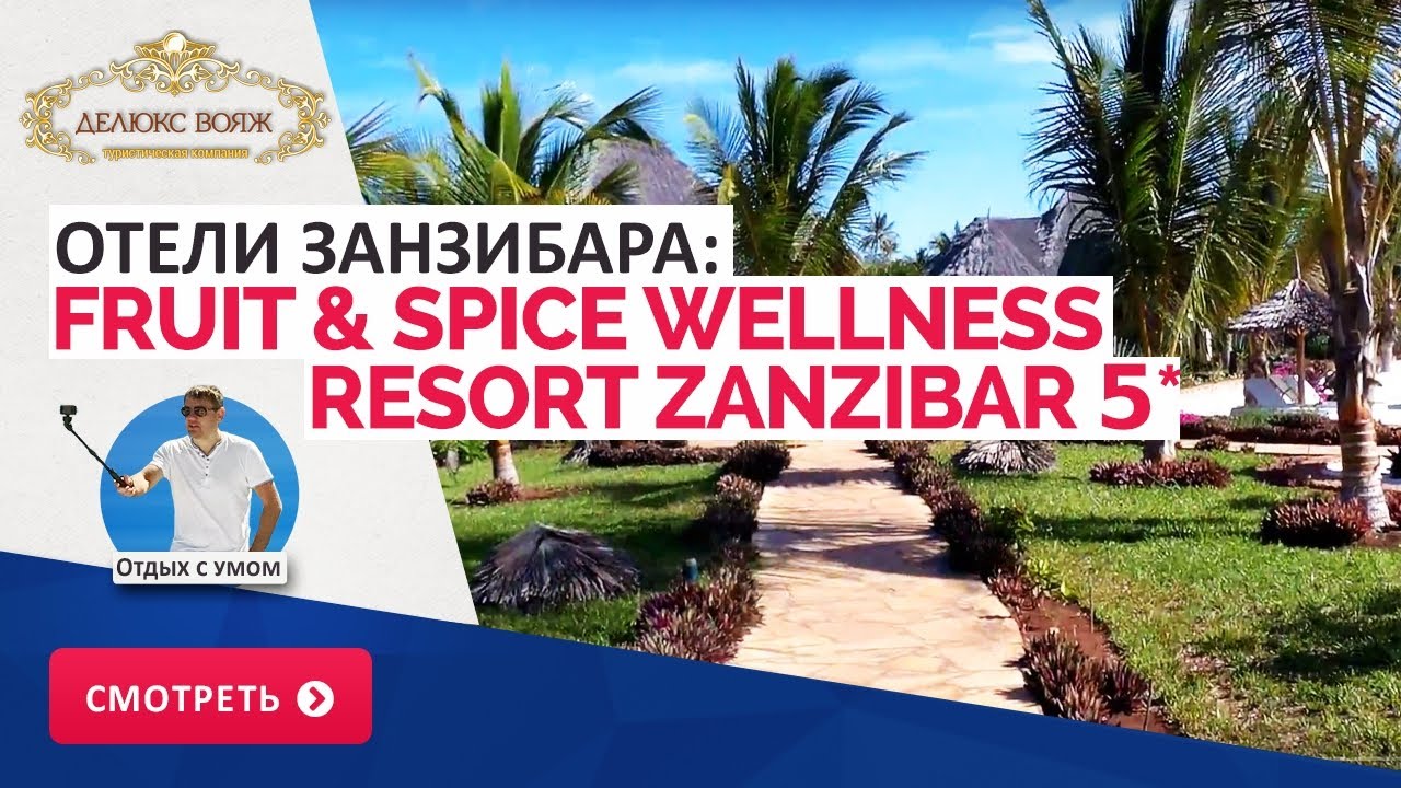 Отели Занзибара: Fruit & Spice Wellness Resort Zanzibar 5*