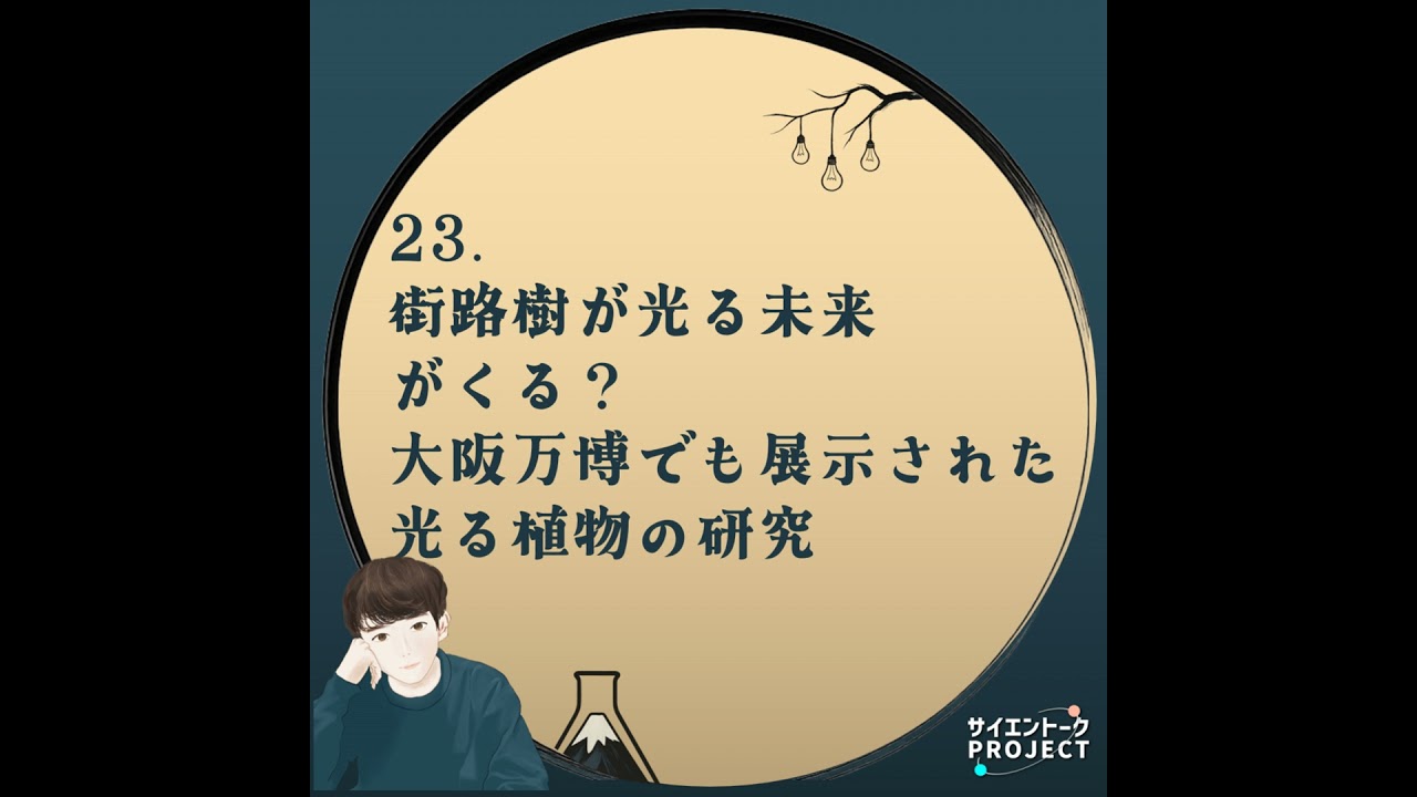 23. 街路樹が光る未来がくる？大阪万博でも展示された光る植物の研究