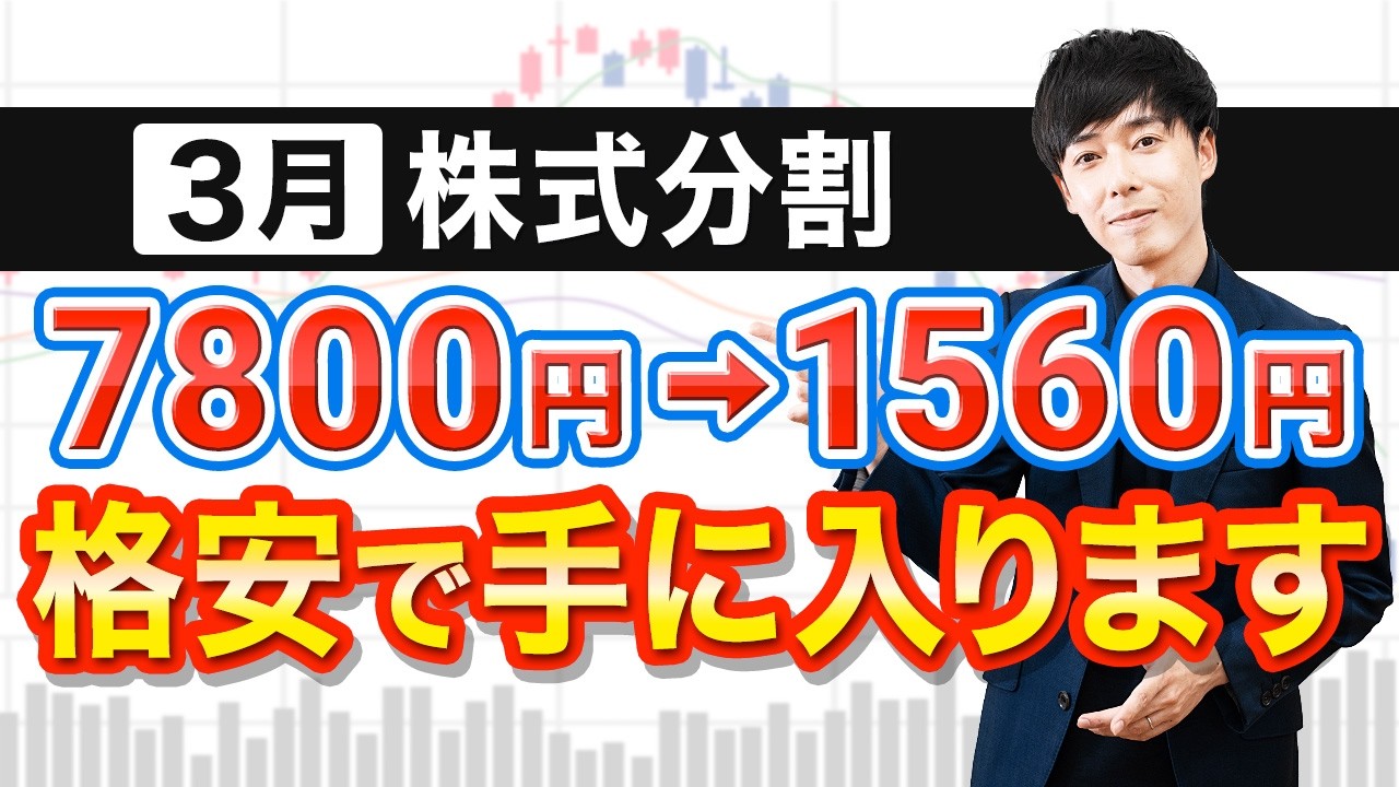 【株価5分の1】3月分割株、今から仕込むならこの4銘柄
