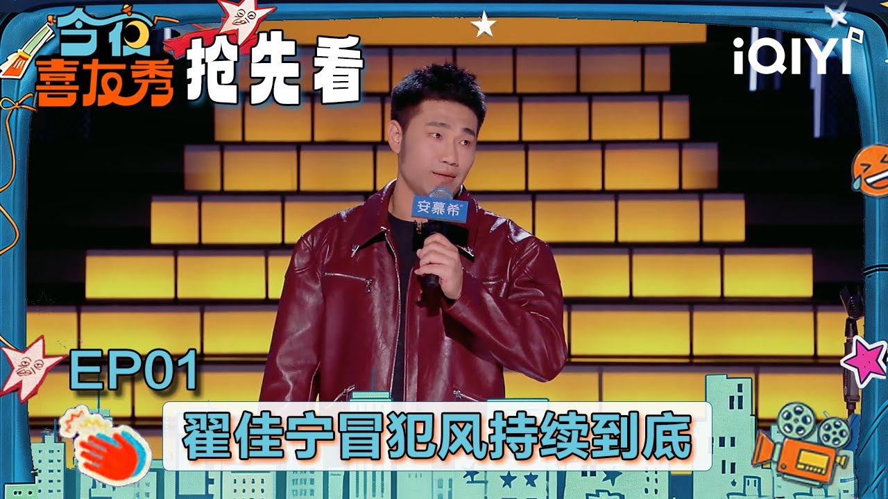 超长抢先看：翟佳宁新的一年依旧火力全开！将“冒犯风”持续到底🙈直言黄晓明领先短剧圈20年 霸总都是他玩剩下的🤣 | EP01 今夜喜友秀 Tonight Comedy Show | iQIYI潮综艺