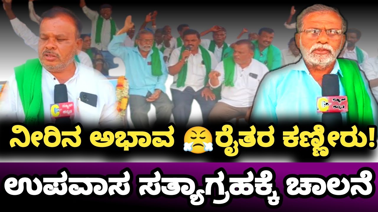 ನೀರಿನ ಅಭಾವ ರೈತರ ಕಣ್ಣೀರು!ಉಪವಾಸ ಸತ್ಯಾಗ್ರಹಕ್ಕೆ ಚಾಲನೆ@ctownnews16 