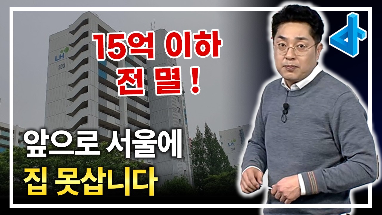 15억 이하 아파트 전멸, 대비하세요 이제 서울에 집 못삽니다