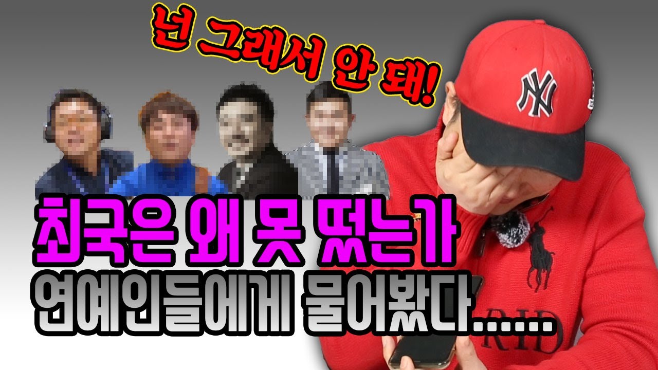 최국은 왜 못떴는가! 연예인들에게 물어봤다...