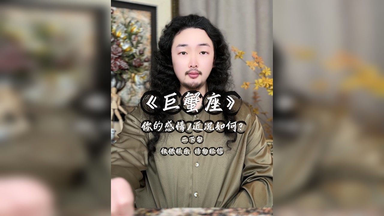 巨蟹座/感情近况