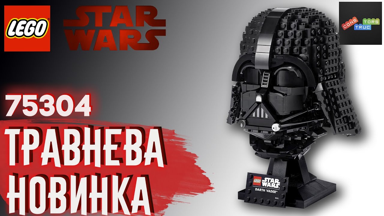 LEGO Star Wars 75304 | Шолом Дарта Вейдера